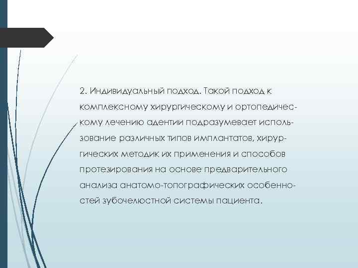 2. Индивидуальный подход. Такой подход к комплексному хирургическому и ортопедическому лечению адентии подразумевает использование