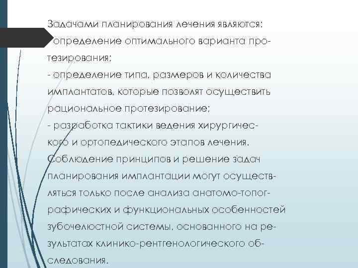 Задачами планирования лечения являются: - определение оптимального варианта протезирования; - определение типа, размеров и
