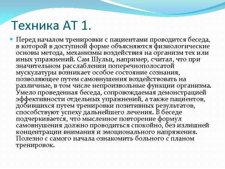 Техника АТ 1. Перед началом тренировки с пациентами проводится беседа, в которой в доступной