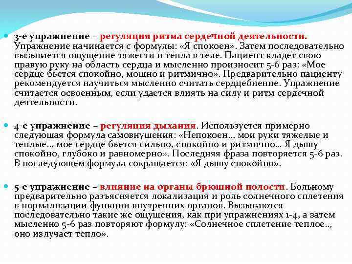  3 -е упражнение – регуляция ритма сердечной деятельности. Упражнение начинается с формулы: «Я