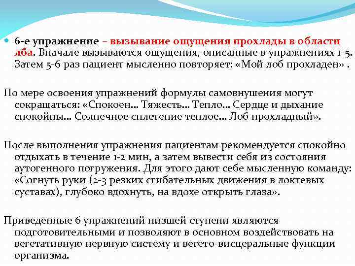  6 -е упражнение – вызывание ощущения прохлады в области лба. Вначале вызываются ощущения,