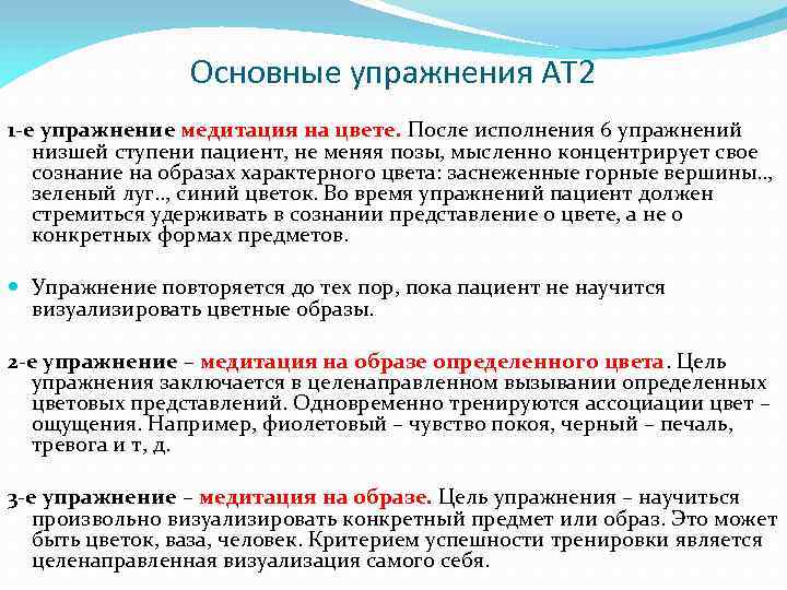 Основные упражнения АТ 2 1 -е упражнение медитация на цвете. После исполнения 6 упражнений