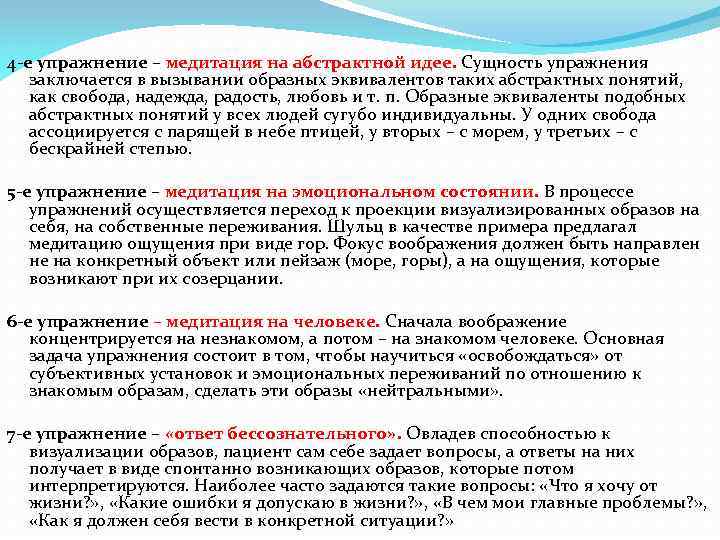 4 -е упражнение – медитация на абстрактной идее. Сущность упражнения заключается в вызывании образных