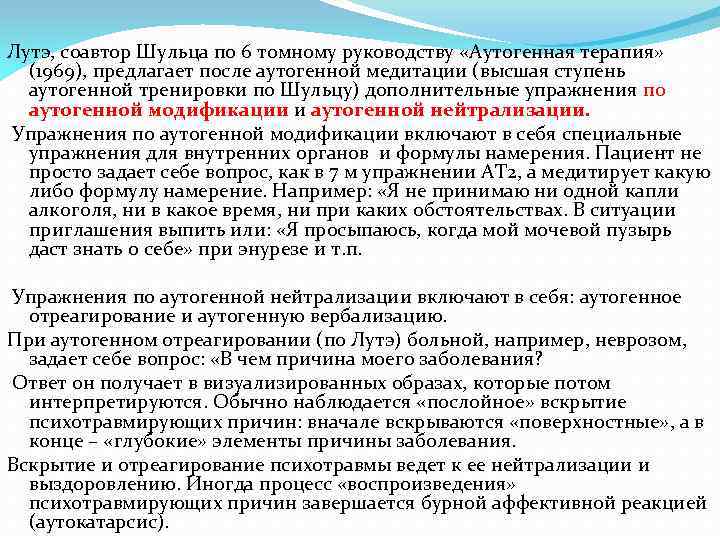 Лутэ, соавтор Шульца по 6 томному руководству «Аутогенная терапия» (1969), предлагает после аутогенной медитации