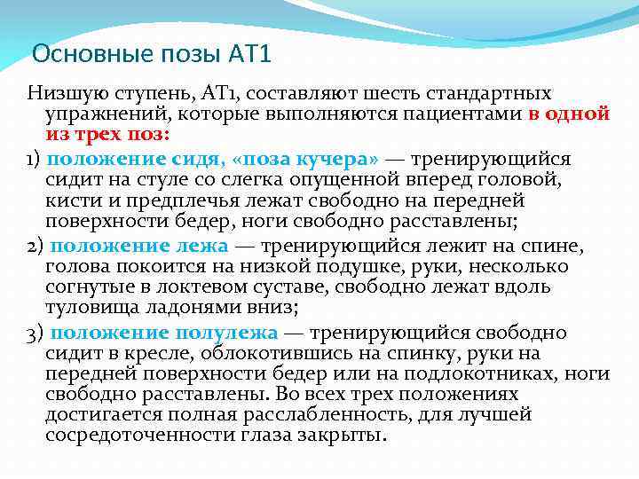 Основные позы АТ 1 Низшую ступень, АТ 1, составляют шесть стандартных упражнений, которые выполняются