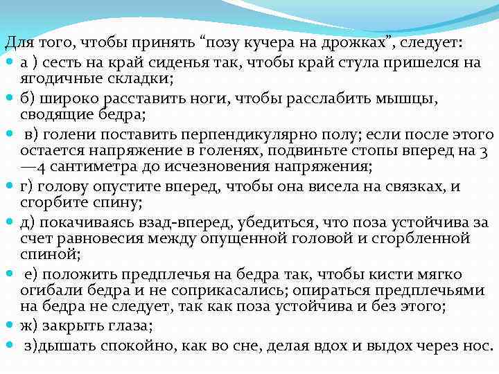 Для того, чтобы принять “позу кучера на дрожках”, следует: а ) сесть на край