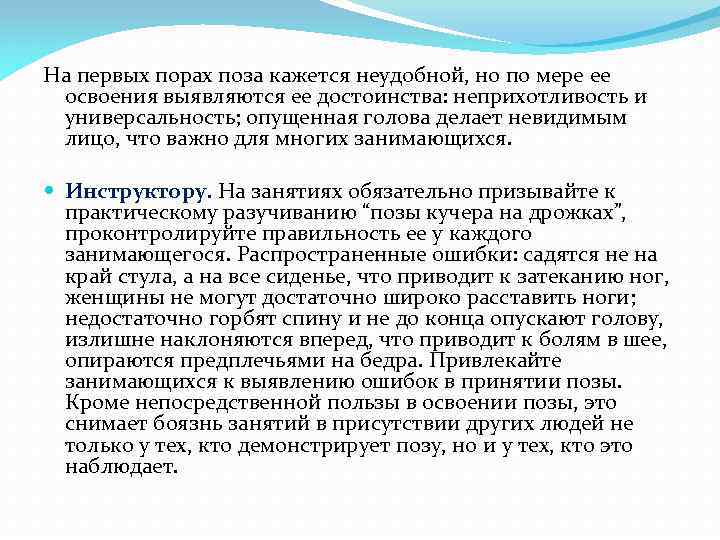 На первых порах поза кажется неудобной, но по мере ее освоения выявляются ее достоинства: