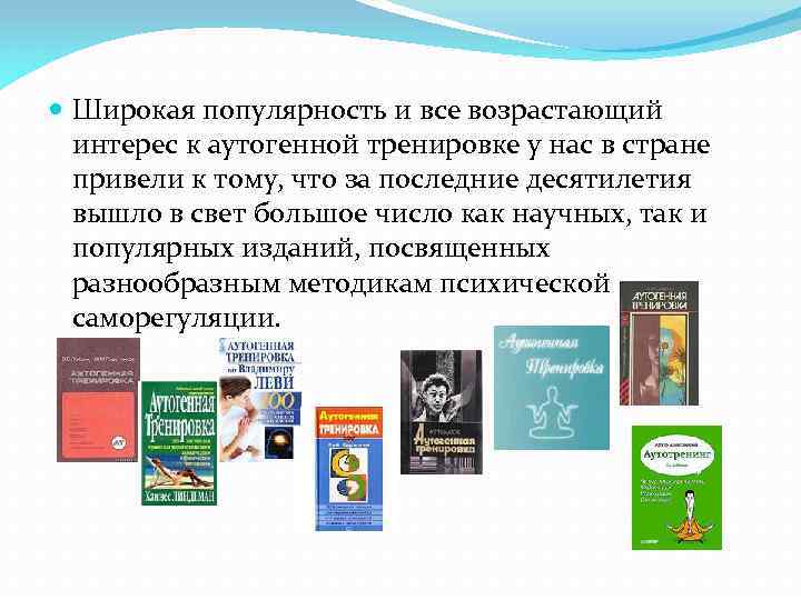  Широкая популярность и все возрастающий интерес к аутогенной тренировке у нас в стране