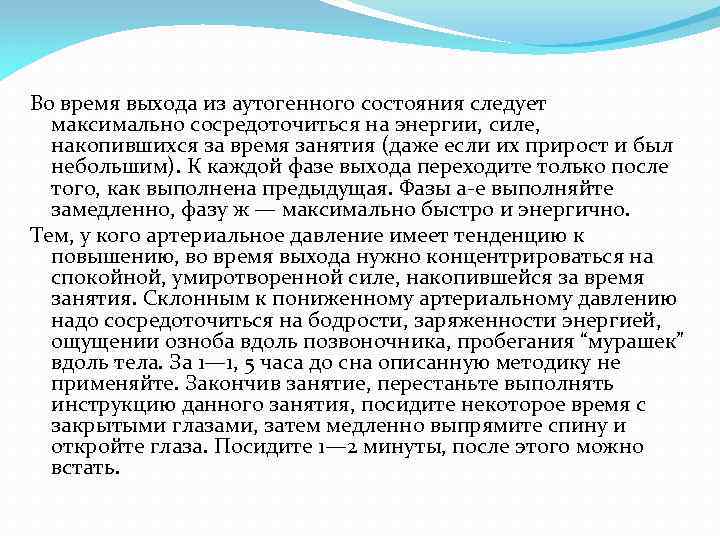 Во время выхода из аутогенного состояния следует максимально сосредоточиться на энергии, силе, накопившихся за