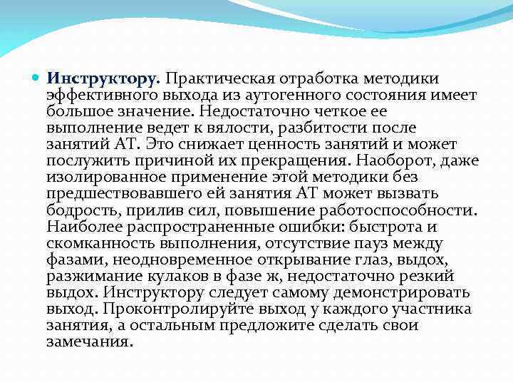  Инструктору. Практическая отработка методики эффективного выхода из аутогенного состояния имеет большое значение. Недостаточно