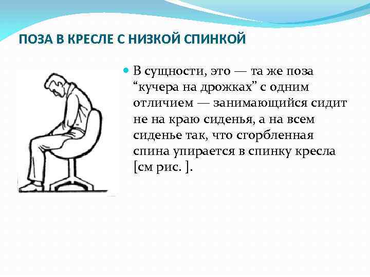 ПОЗА В КРЕСЛЕ С НИЗКОЙ СПИНКОЙ В сущности, это — та же поза “кучера