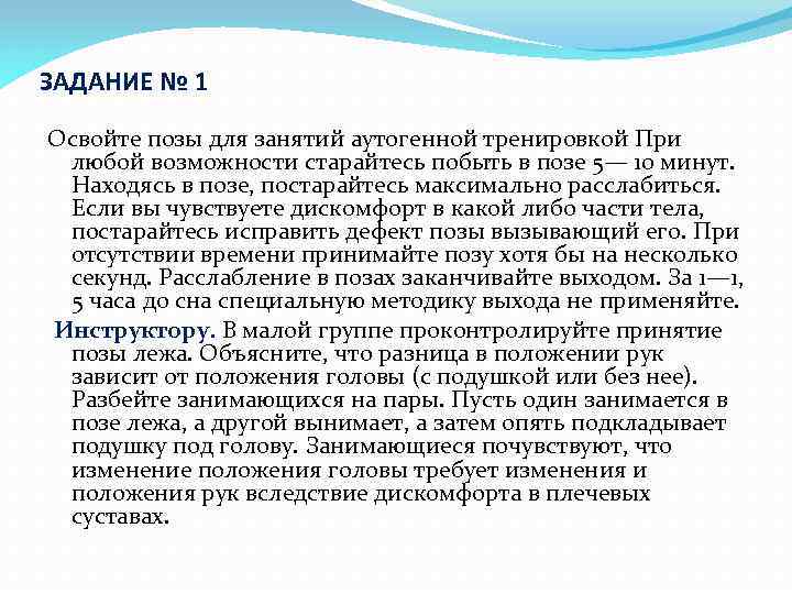 ЗАДАНИЕ № 1 Освойте позы для занятий аутогенной тренировкой При любой возможности старайтесь побыть