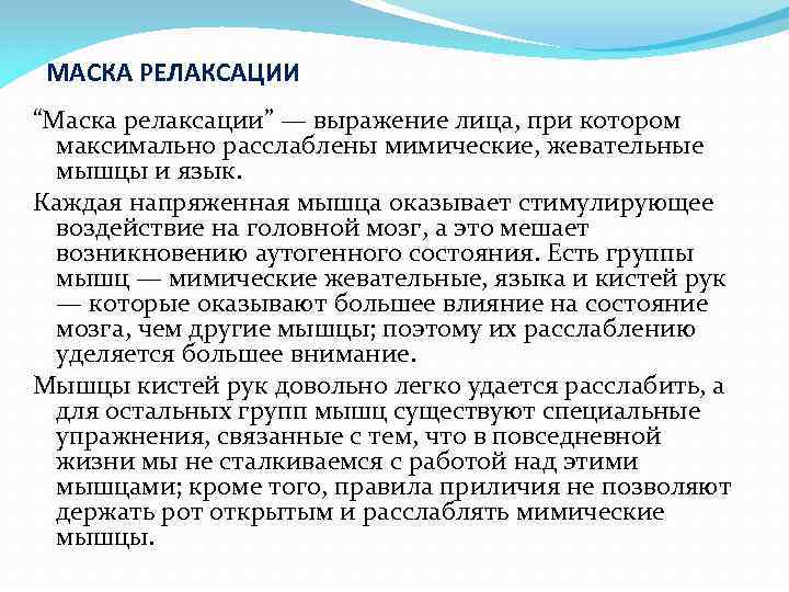 МАСКА РЕЛАКСАЦИИ “Маска релаксации” — выражение лица, при котором максимально расслаблены мимические, жевательные мышцы