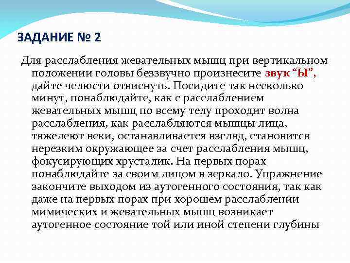 ЗАДАНИЕ № 2 Для расслабления жевательных мышц при вертикальном положении головы беззвучно произнесите звук