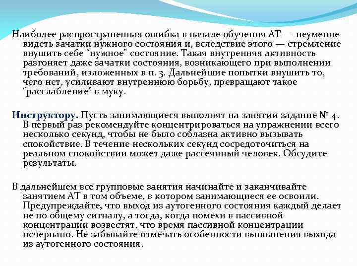 Наиболее распространенная ошибка в начале обучения АТ — неумение видеть зачатки нужного состояния и,