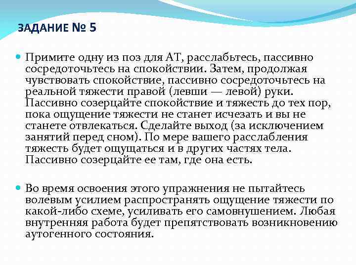 ЗАДАНИЕ № 5 Примите одну из поз для АТ, расслабьтесь, пассивно сосредоточьтесь на спокойствии.