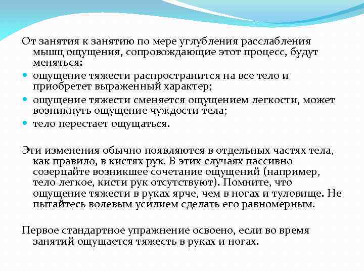 От занятия к занятию по мере углубления расслабления мышц ощущения, сопровождающие этот процесс, будут