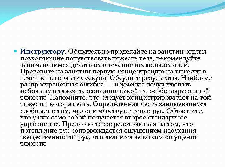  Инструктору. Обязательно проделайте на занятии опыты, позволяющие почувствовать тяжесть тела, рекомендуйте занимающимся делать