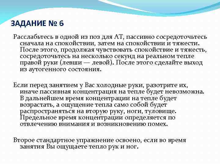 ЗАДАНИЕ № 6 Расслабьтесь в одной из поз для АТ, пассивно сосредоточьтесь сначала на