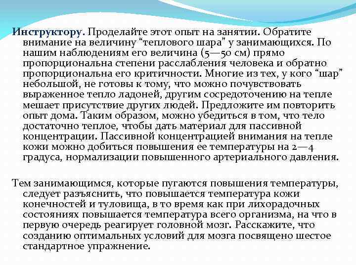 Инструктору. Проделайте этот опыт на занятии. Обратите внимание на величину “теплового шара” у занимающихся.