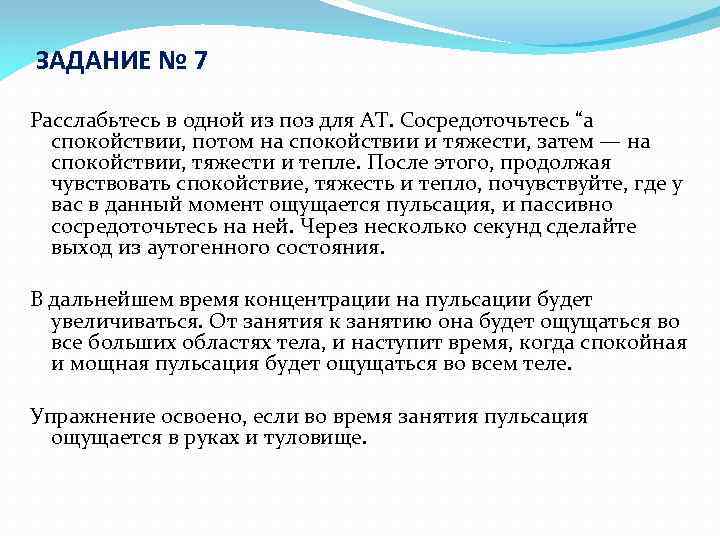 ЗАДАНИЕ № 7 Расслабьтесь в одной из поз для АТ. Сосредоточьтесь “а спокойствии, потом