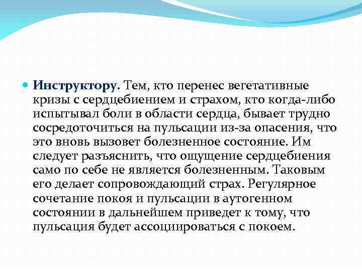  Инструктору. Тем, кто перенес вегетативные кризы с сердцебиением и страхом, кто когда-либо испытывал