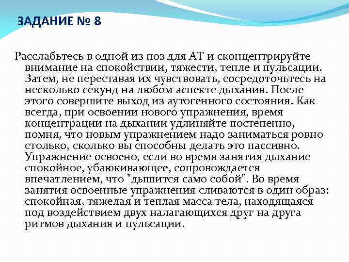 ЗАДАНИЕ № 8 Расслабьтесь в одной из поз для АТ и сконцентрируйте внимание на