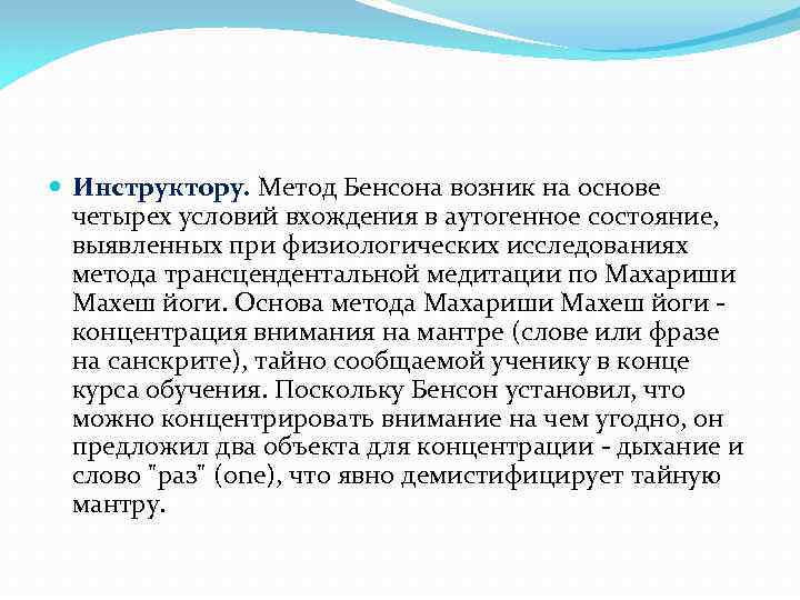  Инструктору. Метод Бенсона возник на основе четырех условий вхождения в аутогенное состояние, выявленных