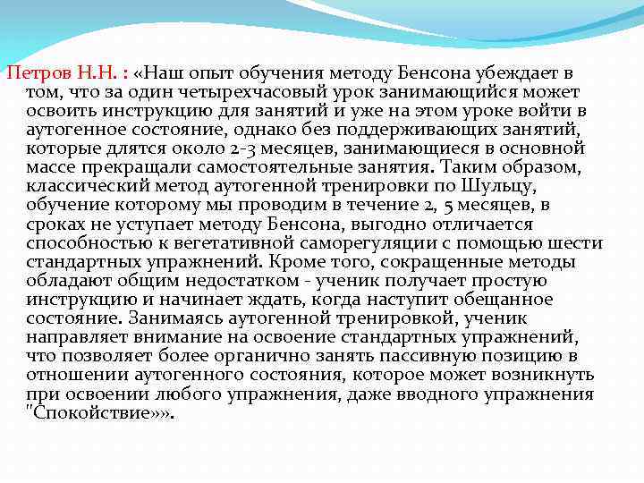 Петров Н. Н. : «Наш опыт обучения методу Бенсона убеждает в том, что за