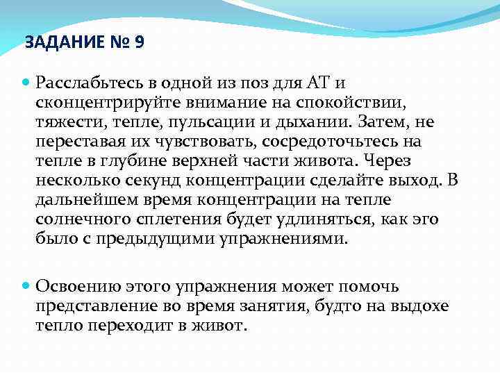 ЗАДАНИЕ № 9 Расслабьтесь в одной из поз для АТ и сконцентрируйте внимание на