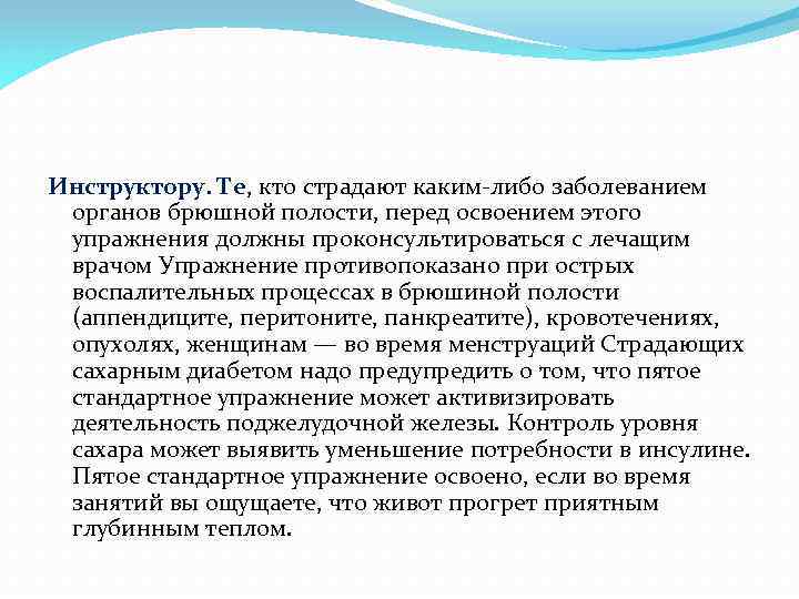 Инструктору. Те, кто страдают каким-либо заболеванием органов брюшной полости, перед освоением этого упражнения должны