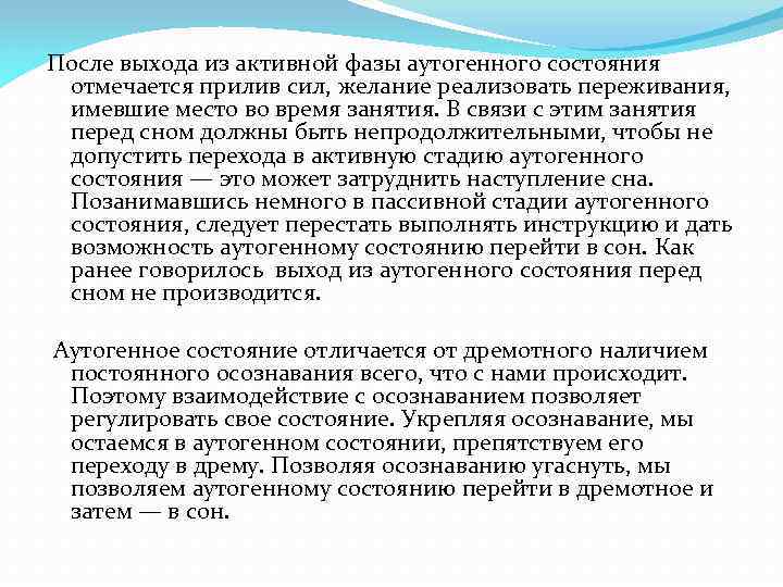 После выхода из активной фазы аутогенного состояния отмечается прилив сил, желание реализовать переживания, имевшие