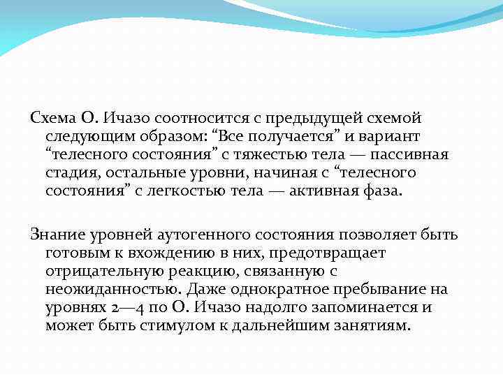 Схема О. Ичазо соотносится с предыдущей схемой следующим образом: “Все получается” и вариант “телесного