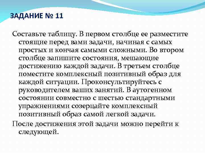 ЗАДАНИЕ № 11 Составьте таблицу. В первом столбце ее разместите стоящие перед вами задачи,