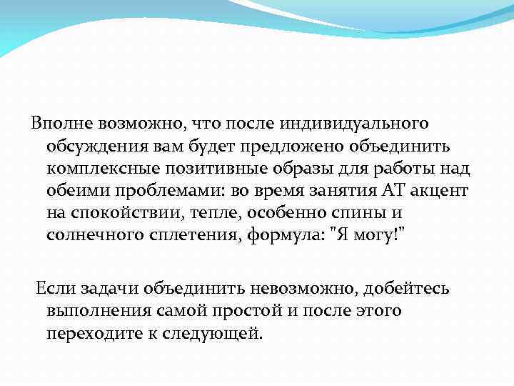 Вполне возможно, что после индивидуального обсуждения вам будет предложено объединить комплексные позитивные образы для