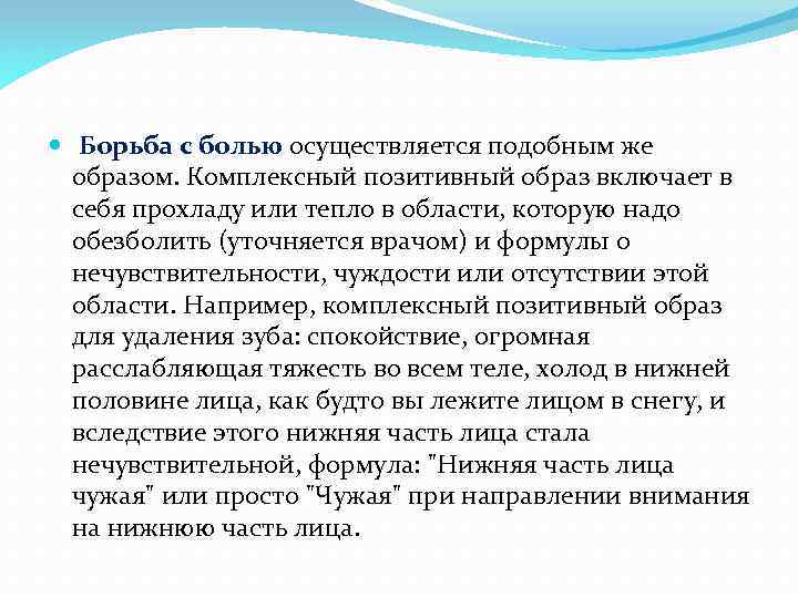  Борьба с болью осуществляется подобным же образом. Комплексный позитивный образ включает в себя