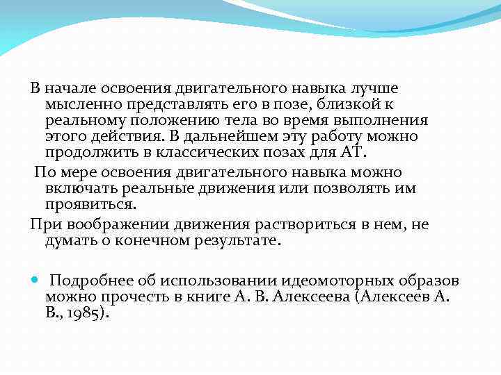 В начале освоения двигательного навыка лучше мысленно представлять его в позе, близкой к реальному