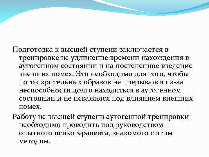 Подготовка к высшей ступени заключается в тренировке на удлинение времени нахождения в аутогенном состоянии