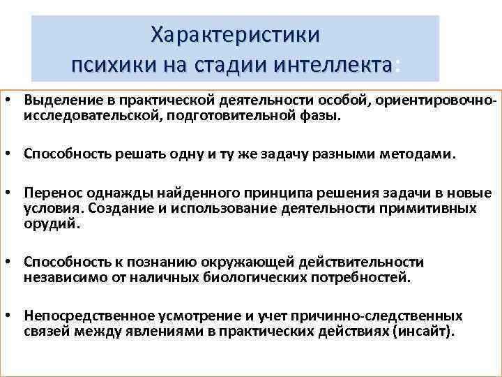 Стадию интеллекта выделил. Биологические основы психики. Биологическая основа психики человека это. Стадия интеллекта в психологии. Свойства психики.