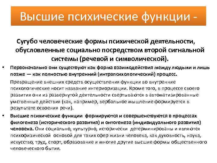 Высшие психические функции Сугубо человеческие формы психической деятельности, обусловленные социально посредством второй сигнальной системы