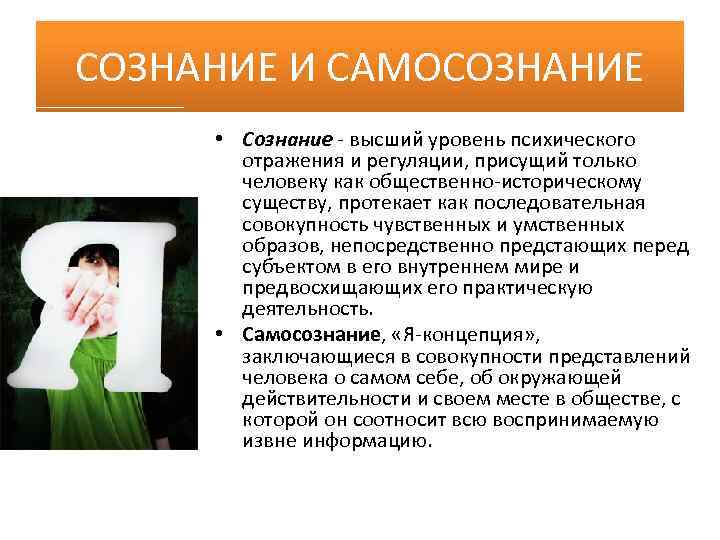 СОЗНАНИЕ И САМОСОЗНАНИЕ • Сознание - высший уровень психического отражения и регуляции, присущий только