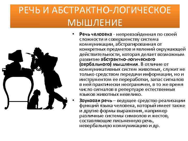 РЕЧЬ И АБСТРАКТНО ЛОГИЧЕСКОЕ МЫШЛЕНИЕ • Речь человека непревзойденная по своей сложности и совершенству