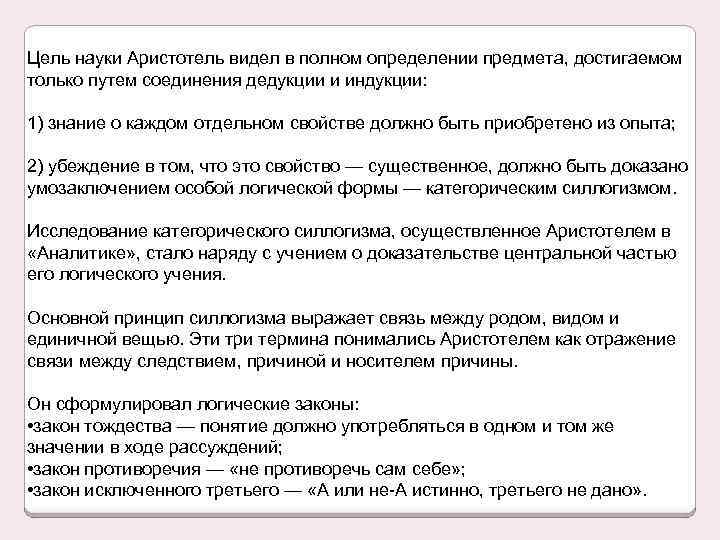 Цель науки Аристотель видел в полном определении предмета, достигаемом только путем соединения дедукции и