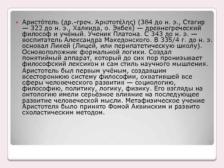  Аристо тель (др. -греч. Ἀριστοτέλης) (384 до н. э. , Стагир — 322