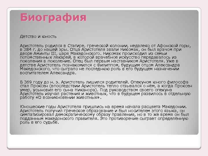 Биография Детство и юность Аристотель родился в Стагире, греческой колонии, недалеко от Афонской горы,