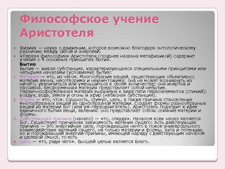 Философское учение Аристотеля 1. 2. 3. 4. Физика — наука о движении, которое возможно