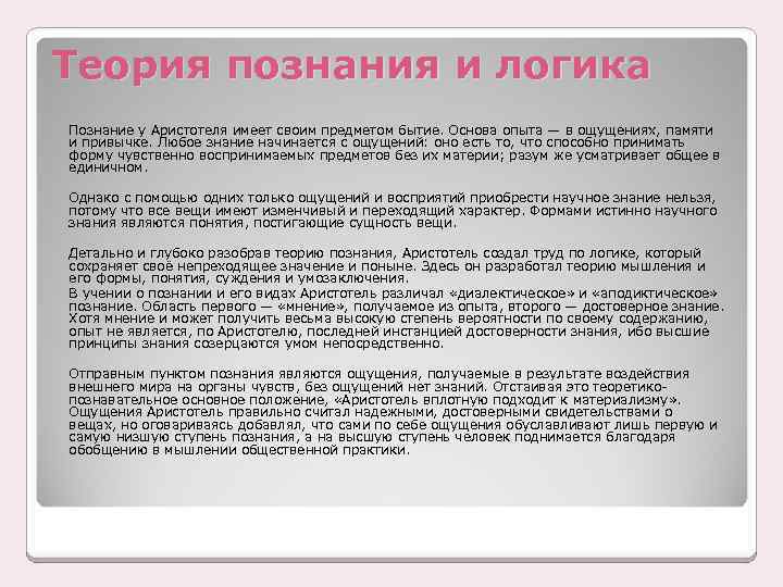 Теория познания и логика Познание у Аристотеля имеет своим предметом бытие. Основа опыта —