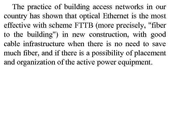 The practice of building access networks in our country has shown that optical Ethernet