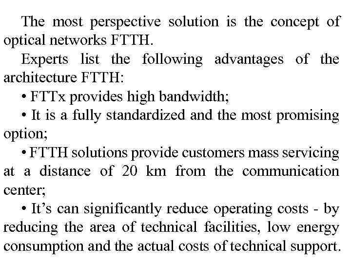 The most perspective solution is the concept of optical networks FTTH. Experts list the