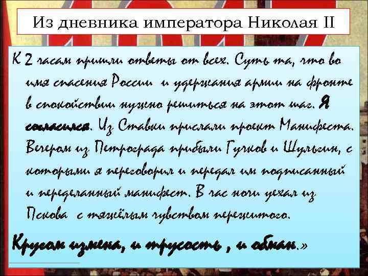 Из дневника императора Николая II К 2 часам пришли ответы от всех. Суть та,